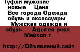 Туфли мужские Gino Rossi (новые) › Цена ­ 8 000 - Все города Одежда, обувь и аксессуары » Мужская одежда и обувь   . Адыгея респ.,Майкоп г.